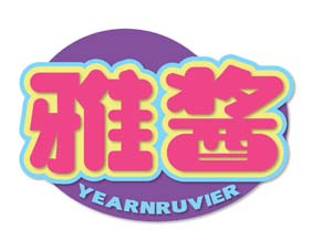 雅酱 YEARNRUVIER