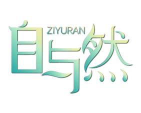 自与然