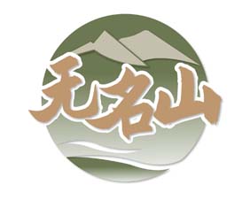 无名山
