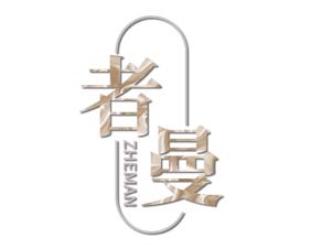 者曼