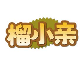 榴小亲