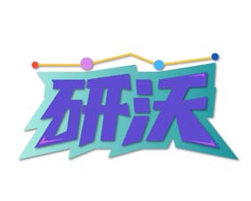 研沃
