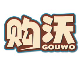 购沃