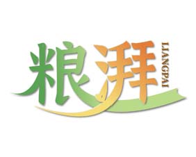 粮湃