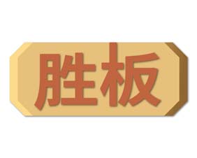 胜板