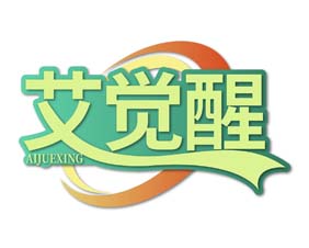 艾觉醒