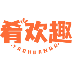肴欢趣