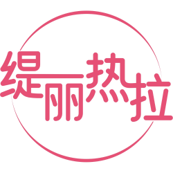 缇丽热拉