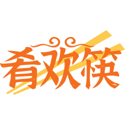 肴欢筷