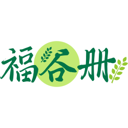 福谷册