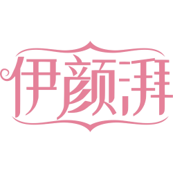 伊颜湃