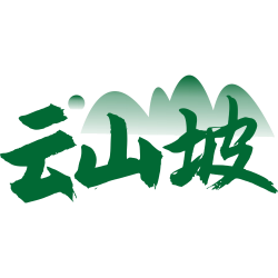 云山坡