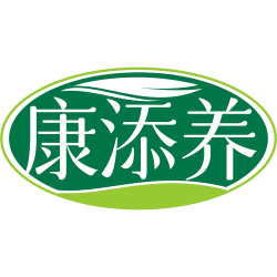 康添养