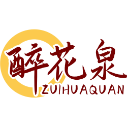 醉花泉
