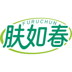 肤如春