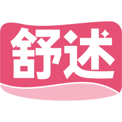 舒述