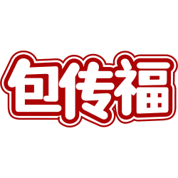 包传福