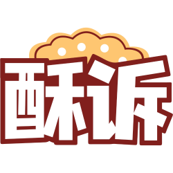 酥诉
