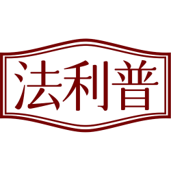 法利普