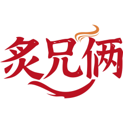 炙兄俩