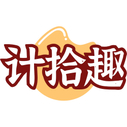 计拾趣