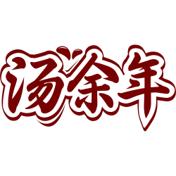 汤余年