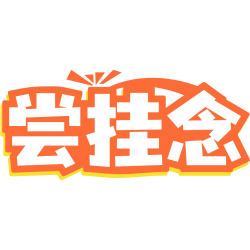 尝挂念