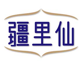 疆里仙