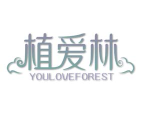 植爱林 YOULOVEFOREST