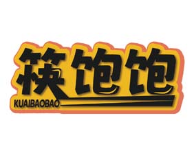 筷饱饱