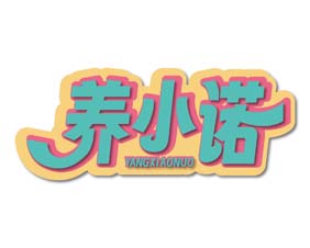 养小诺
