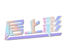 居上彩