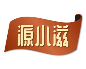 源小滋