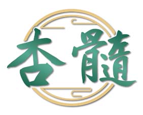 杏髓