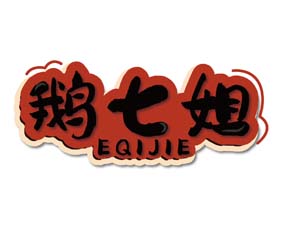 鹅七姐
