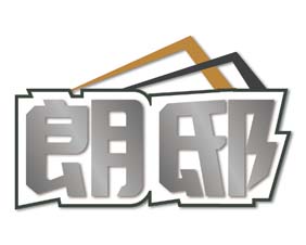 朗邸