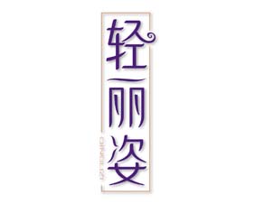 轻丽姿