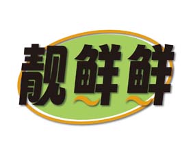 靓鲜鲜