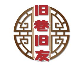 旧巷旧友