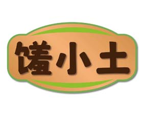 馐小土