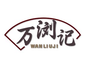 万浏记