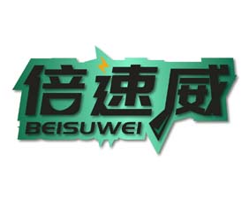 倍速威