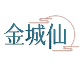 金城仙
