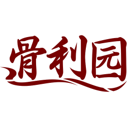 骨利园
