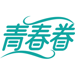 青春眷