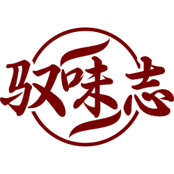 驭味志