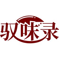 驭味录