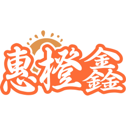 惠橙鑫