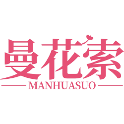 曼花索