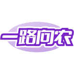 一路向农